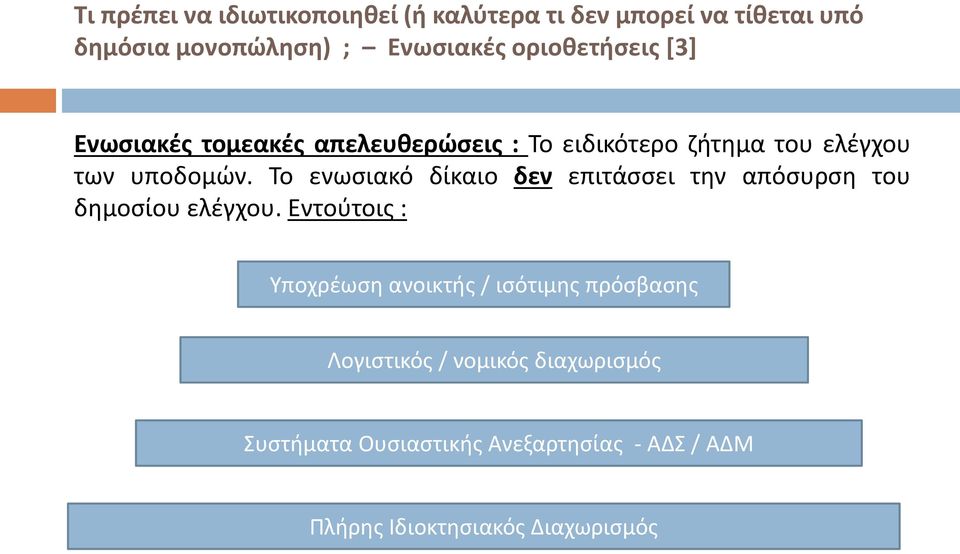 Το ενωσιακό δίκαιο δεν επιτάσσει την απόσυρση του δημοσίου ελέγχου.