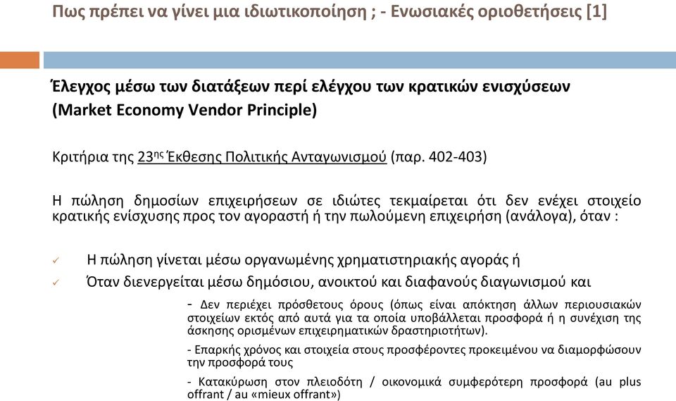 402-403) Η πώληση δημοσίων επιχειρήσεων σε ιδιώτες τεκμαίρεται ότι δεν ενέχει στοιχείο κρατικής ενίσχυσης προς τον αγοραστή ή την πωλούμενη επιχειρήση (ανάλογα), όταν : Η πώληση γίνεται μέσω