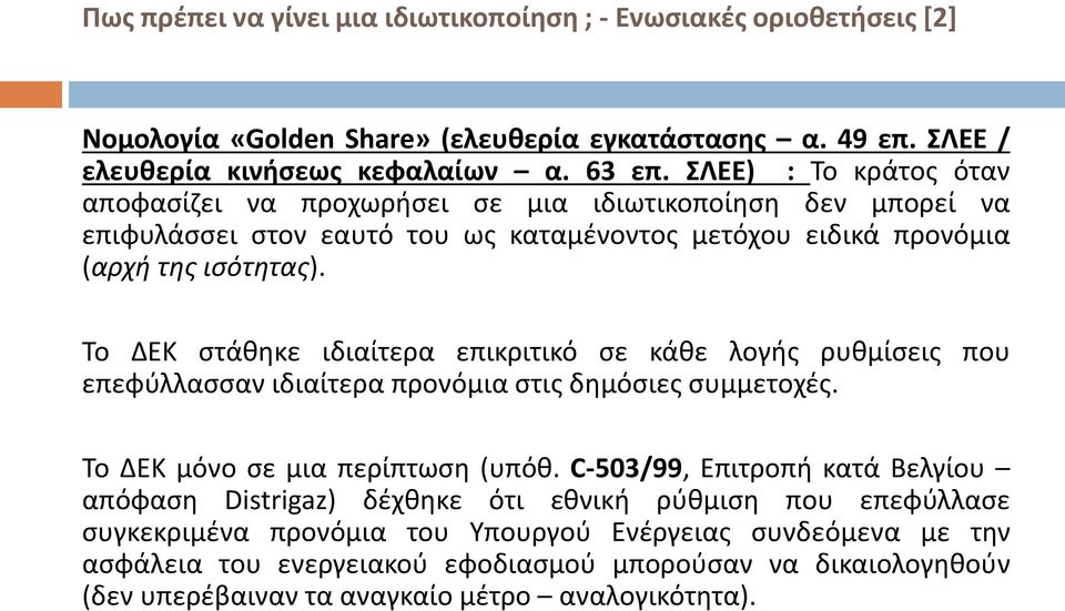 Το ΔΕΚ στάθηκε ιδιαίτερα επικριτικό σε κάθε λογής ρυθμίσεις που επεφύλλασσαν ιδιαίτερα προνόμια στις δημόσιες συμμετοχές. Το ΔΕΚ μόνο σε μια περίπτωση (υπόθ.