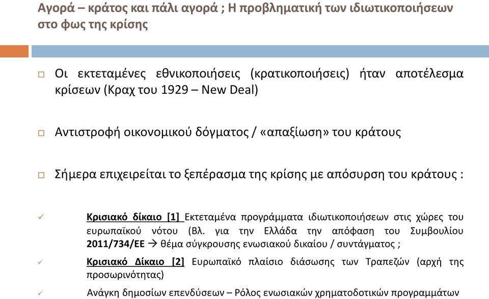 Εκτεταμένα προγράμματα ιδιωτικοποιήσεων στις χώρες του ευρωπαϊκού νότου (Βλ.