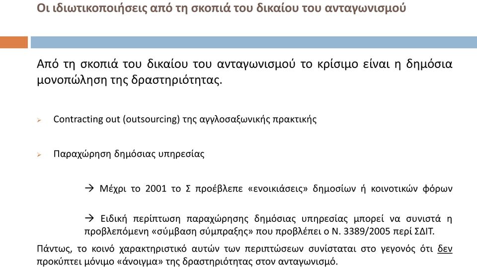 Contracting out (outsourcing) της αγγλοσαξωνικής πρακτικής Παραχώρηση δημόσιας υπηρεσίας Μέχρι το 2001 το Σ προέβλεπε «ενοικιάσεις» δημοσίων ή κοινοτικών