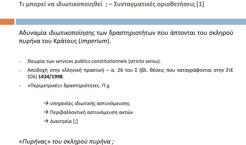 Αποδοχή στην ελληνική πρακτική α. 26 του Σ (βλ. θέσεις που καταγράφονται στην ΣτΕ (Ολ) 1434/1998.