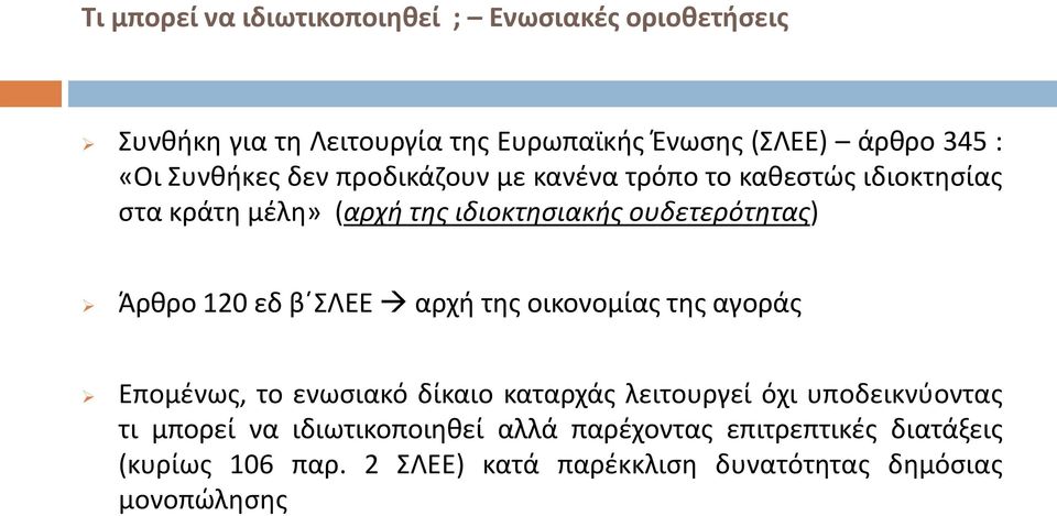 120 εδ β ΣΛΕΕ αρχή της οικονομίας της αγοράς Επομένως, το ενωσιακό δίκαιο καταρχάς λειτουργεί όχι υποδεικνύοντας τι μπορεί να