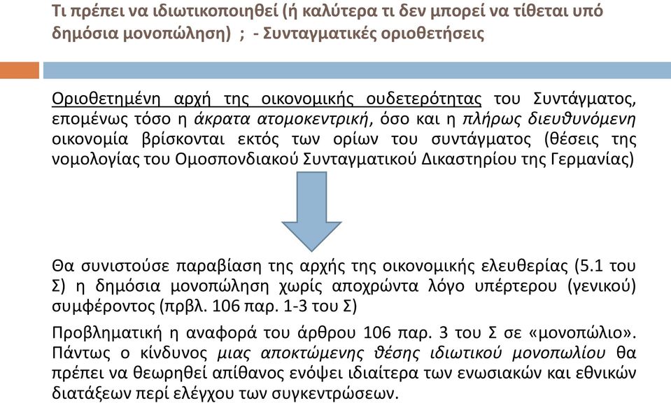 συνιστούσε παραβίαση της αρχής της οικονομικής ελευθερίας (5.1 του Σ) η δημόσια μονοπώληση χωρίς αποχρώντα λόγο υπέρτερου (γενικού) συμφέροντος (πρβλ. 106 παρ.