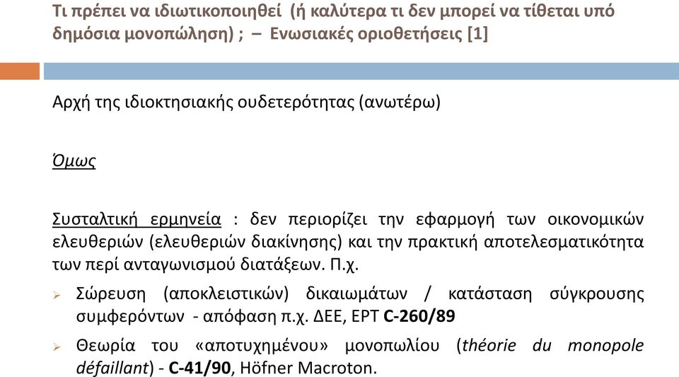 διακίνησης) και την πρακτική αποτελεσματικότητα των περί ανταγωνισμού διατάξεων. Π.χ.