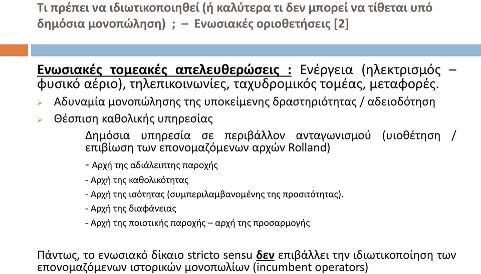 Αδυναμία μονοπώλησης της υποκείμενης δραστηριότητας / αδειοδότηση Θέσπιση καθολικής υπηρεσίας Δημόσια υπηρεσία σε περιβάλλον ανταγωνισμού (υιοθέτηση / επιβίωση των επονομαζόμενων αρχών