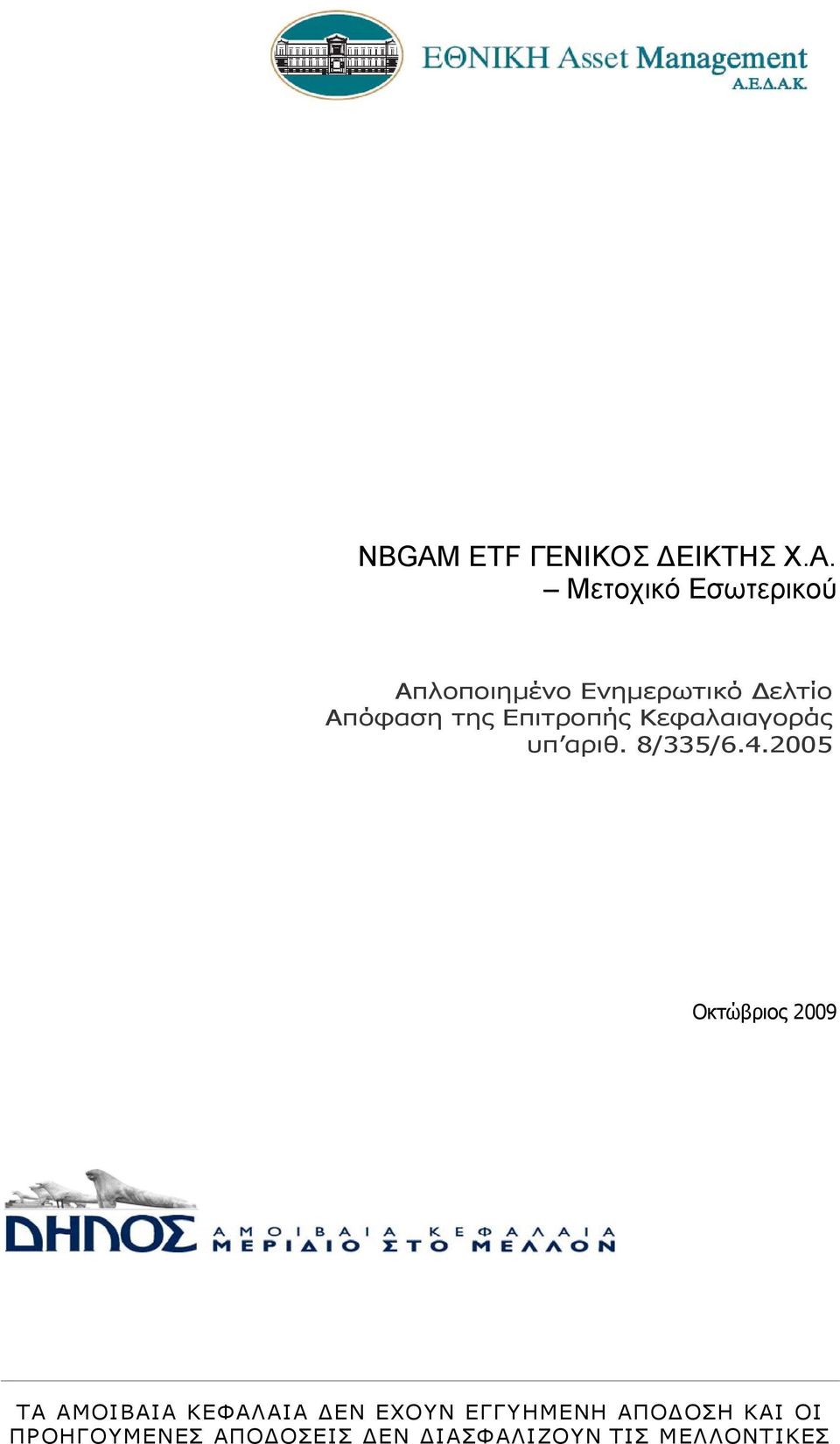 Ενημερωτικό Δελτίο Απόφαση της