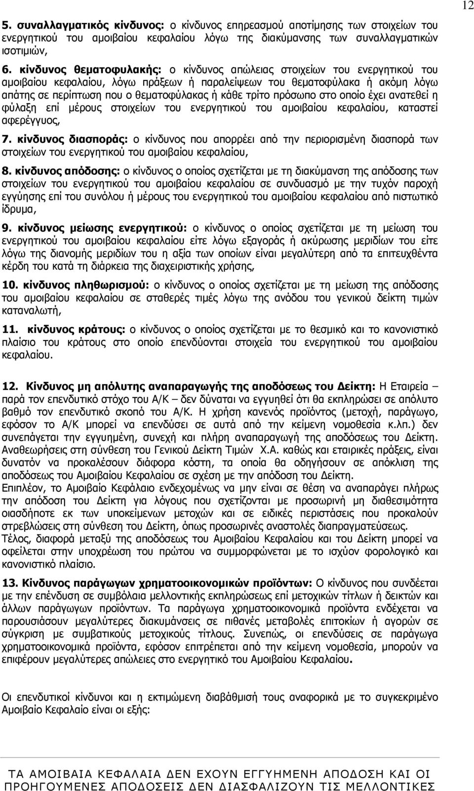 τρίτο πρόσωπο στο οποίο έχει ανατεθεί η φύλαξη επί μέρους στοιχείων του ενεργητικού του αμοιβαίου κεφαλαίου, καταστεί αφερέγγυος, 7.