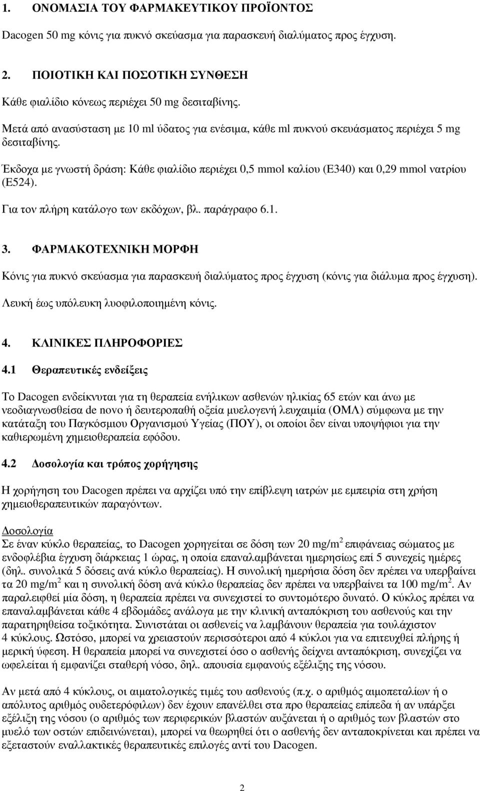 Έκδοχα με γνωστή δράση: Κάθε φιαλίδιο περιέχει 0,5 mmol καλίου (E340) και 0,29 mmol νατρίου (E524). Για τον πλήρη κατάλογο των εκδόχων, βλ. παράγραφο 6.1. 3.