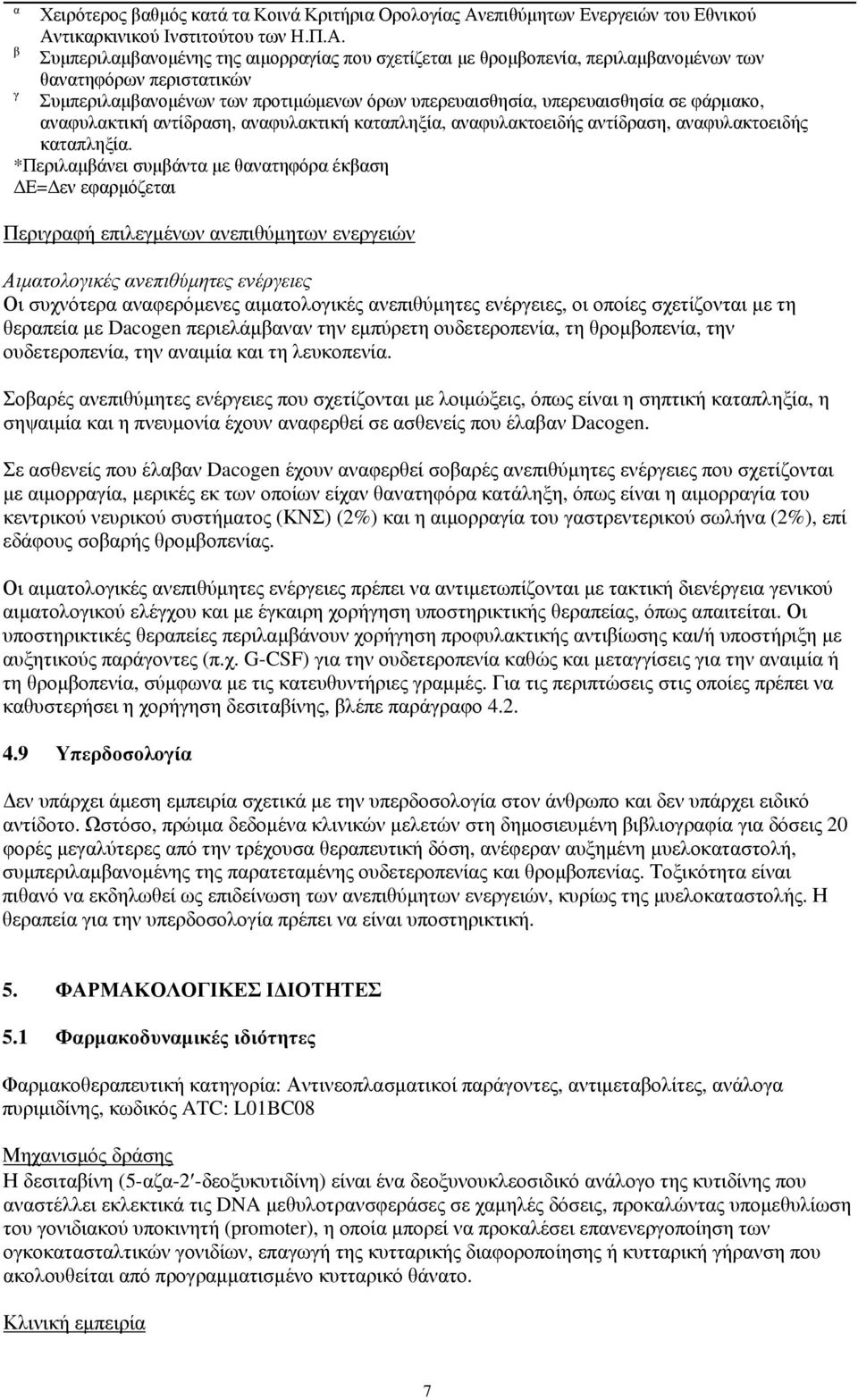 τικαρκινικού Ινστιτούτου των Η.Π.Α.