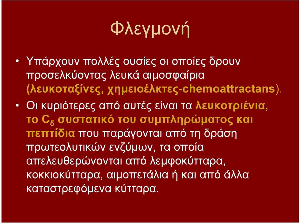 Οι κυριότερες από αυτές είναι τα λευκοτριένια, το C 5 συστατικό του συμπληρώματος και πεπτίδια