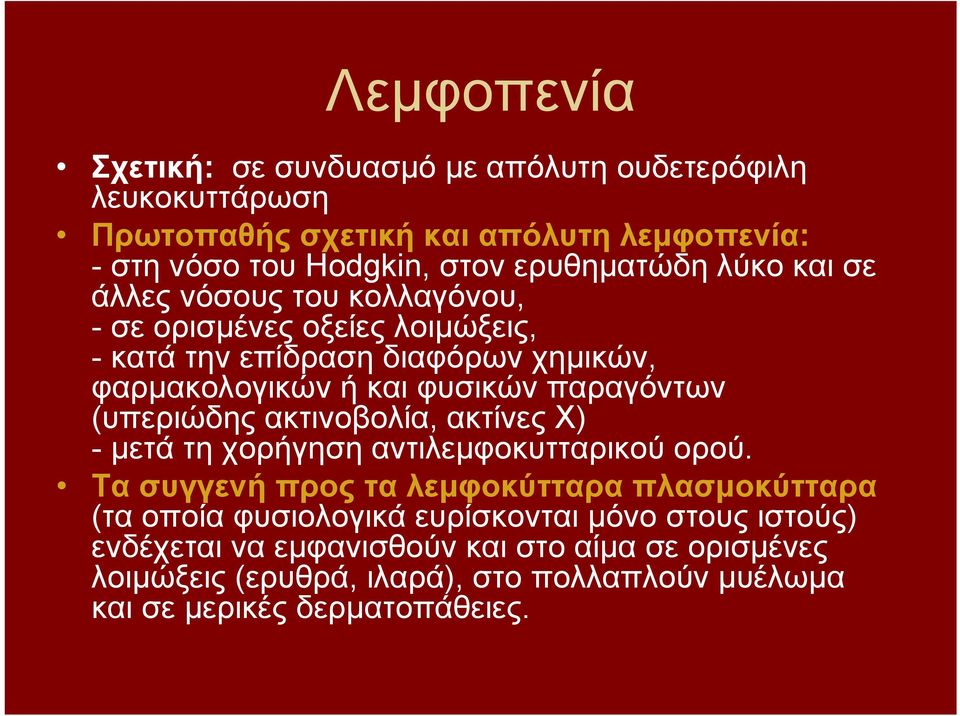 (υπεριώδης ακτινοβολία, ακτίνες Χ) - μετά τη χορήγηση αντιλεμφοκυτταρικού ορού.