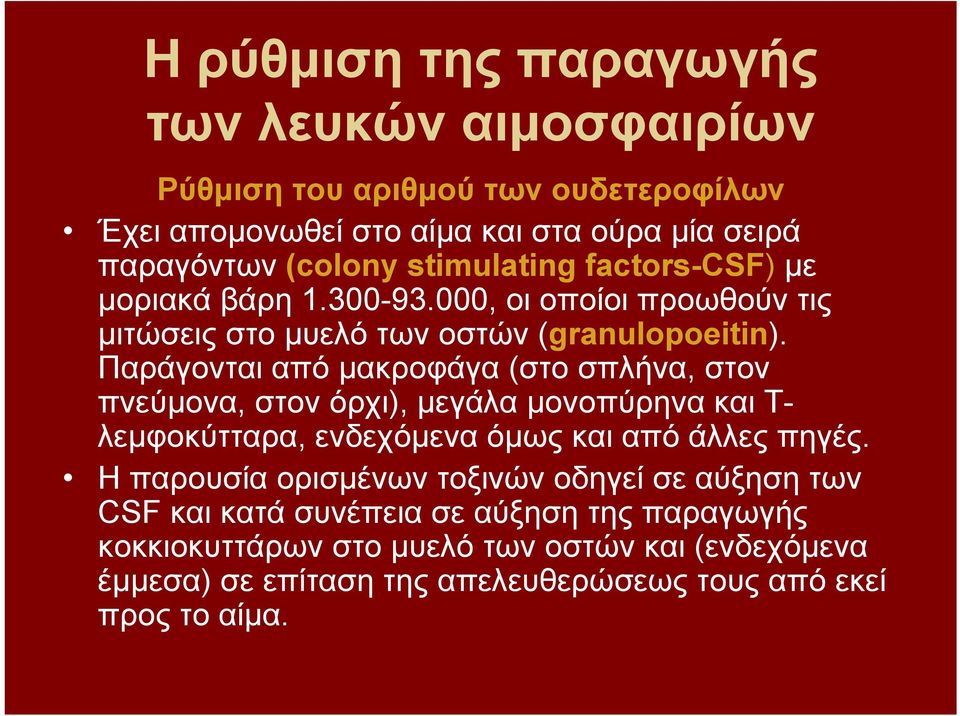 Παράγονται από μακροφάγα (στο σπλήνα, στον πνεύμονα, στον όρχι), μεγάλα μονοπύρηνα και Τ- λεμφοκύτταρα, ενδεχόμενα όμως και από άλλες πηγές.