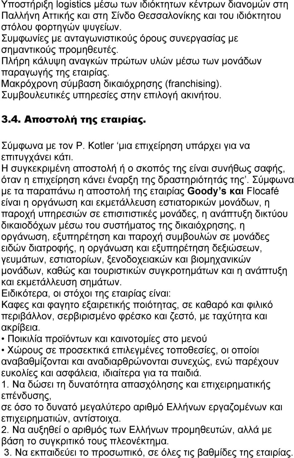 Συμβουλευτικές υπηρεσίες στην επιλογή ακινήτου. 3.4. Αποστολή της εταιρίας. Σύμφωνα με τον P. Kotler μια επιχείρηση υπάρχει για να επιτυγχάνει κάτι.