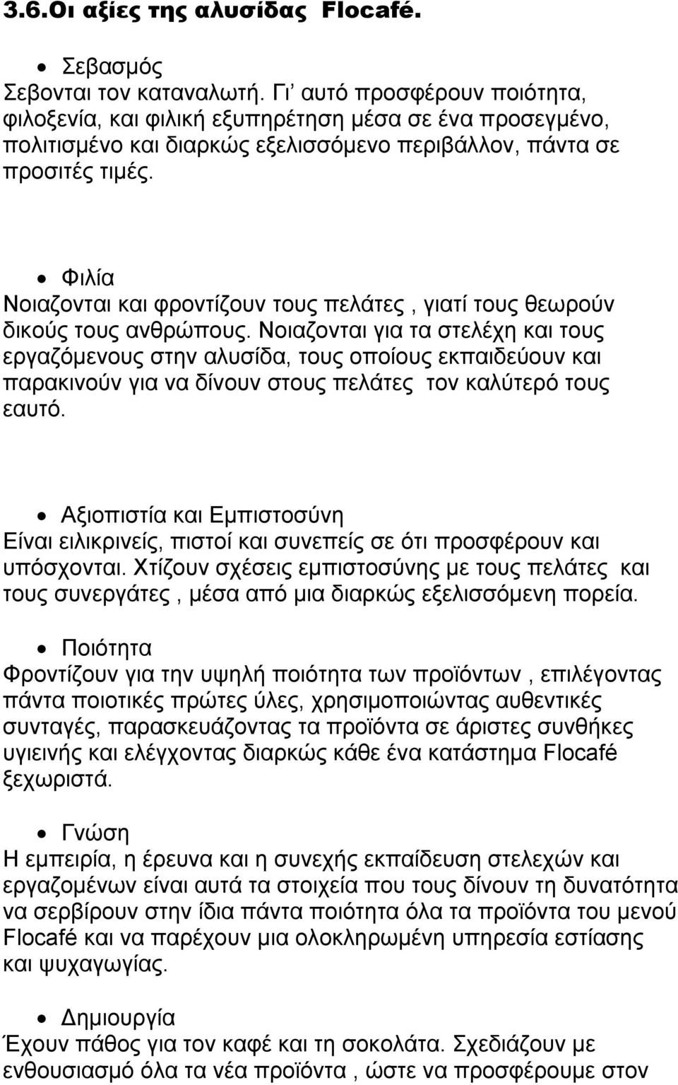 Φιλία Νοιαζονται και φροντίζουν τους πελάτες, γιατί τους θεωρούν δικούς τους ανθρώπους.