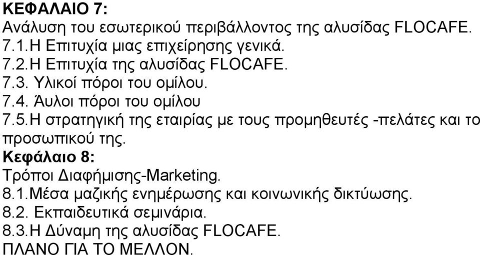 Η στρατηγική της εταιρίας με τους προμηθευτές -πελάτες και το προσωπικού της. Κεφάλαιο 8: Τρόποι ιαφήμισης-marketing.