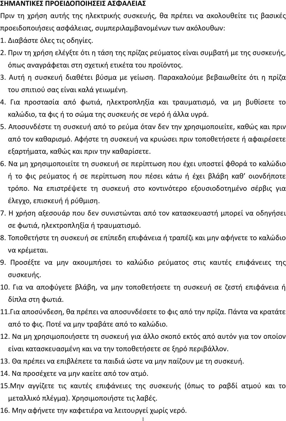 Αυτή η συσκευή διαθέτει βύσμα με γείωση. Παρακαλούμε βεβαιωθείτε ότι η πρίζα του σπιτιού σας είναι καλά γειωμένη. 4.