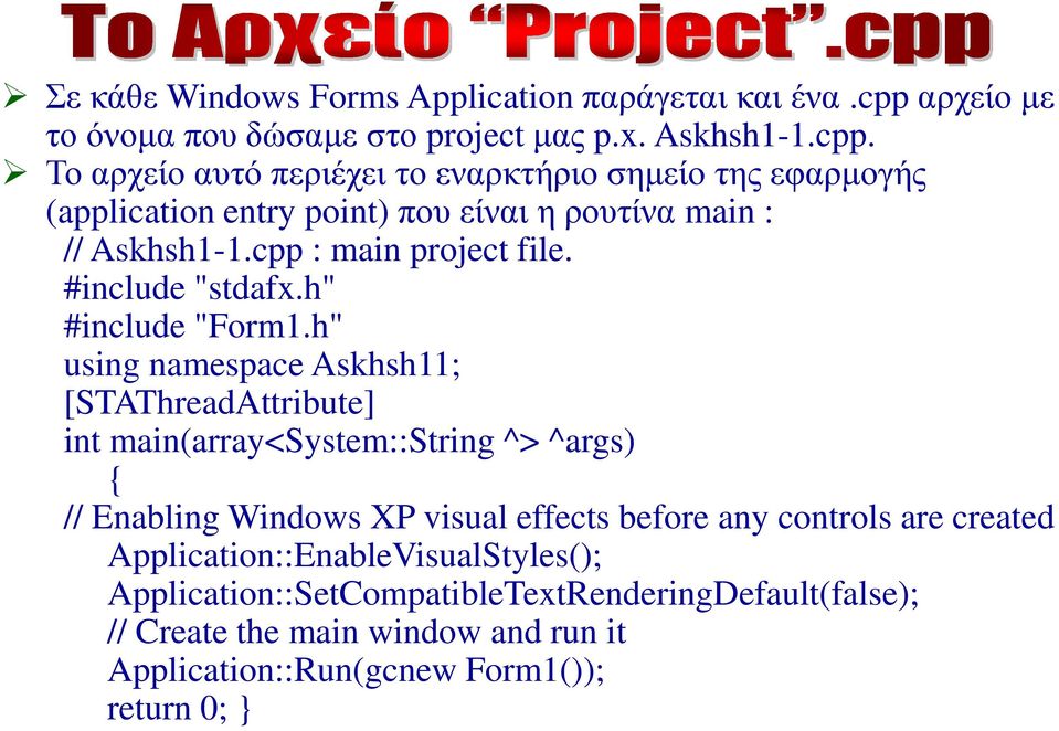 Το αρχείο αυτό περιέχει το εναρκτήριο σημείο της εφαρμογής (application entry point) που είναι η ρουτίνα main : // Askhsh1-1.cpp : main project file.