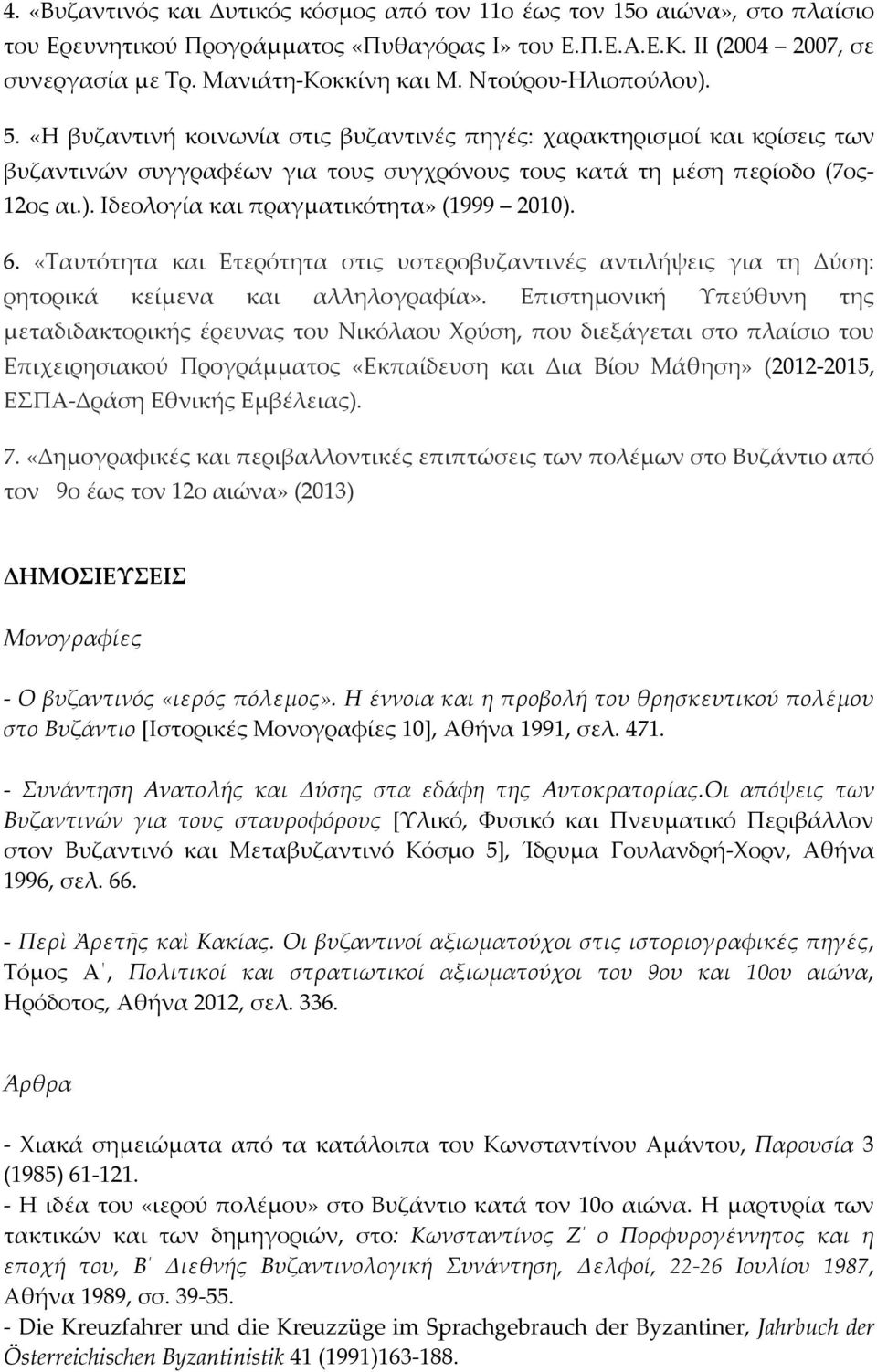 6. «Ταυτότητα και Ετερότητα στις υστεροβυζαντινές αντιλήψεις για τη Δύση: ρητορικά κείμενα και αλληλογραφία».