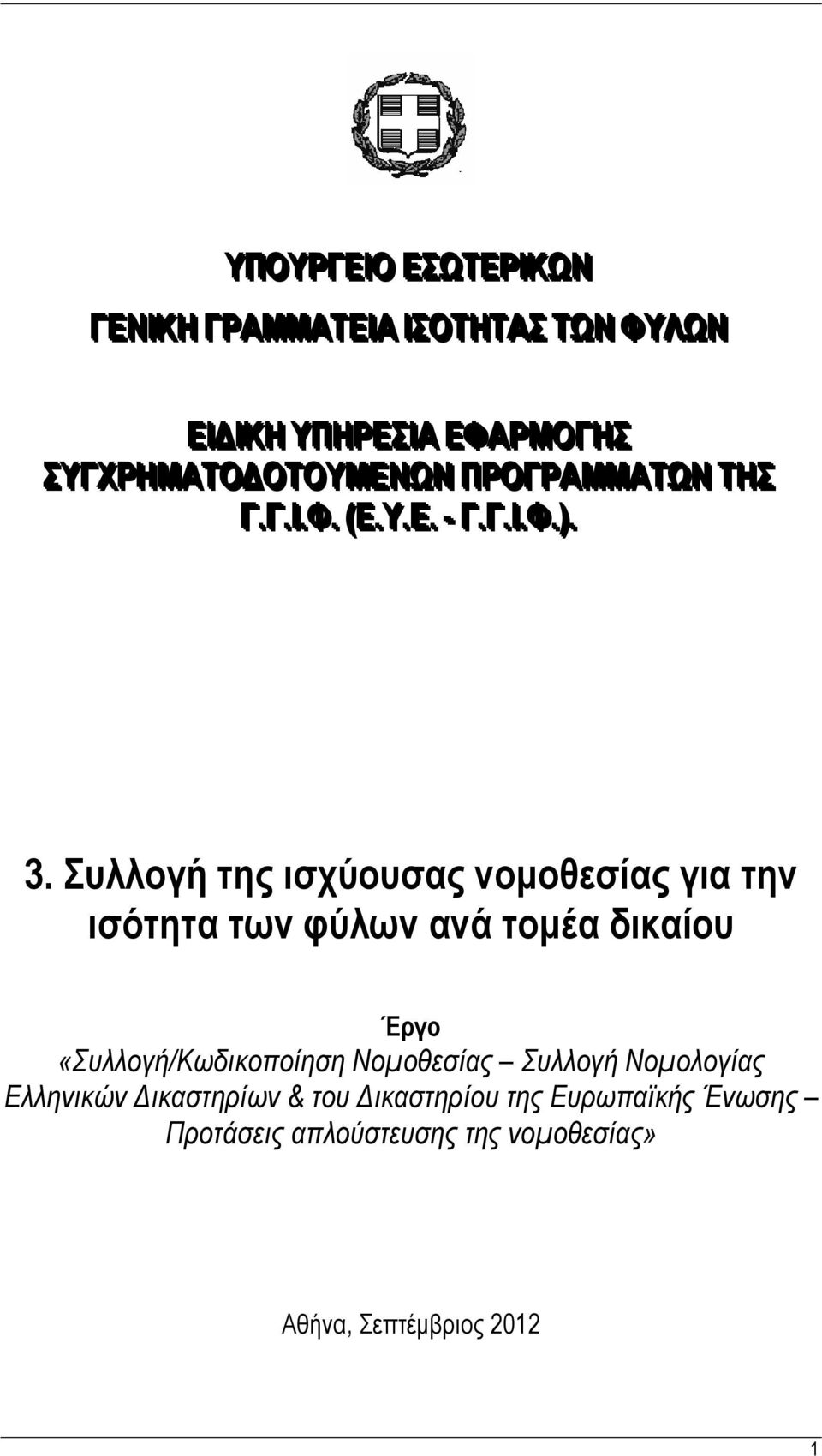 Συλλογή της ισχύουσας νομοθεσίας για την ισότητα των φύλων ανά τομέα δικαίου Έργο «Συλλογή/Κωδικοποίηση