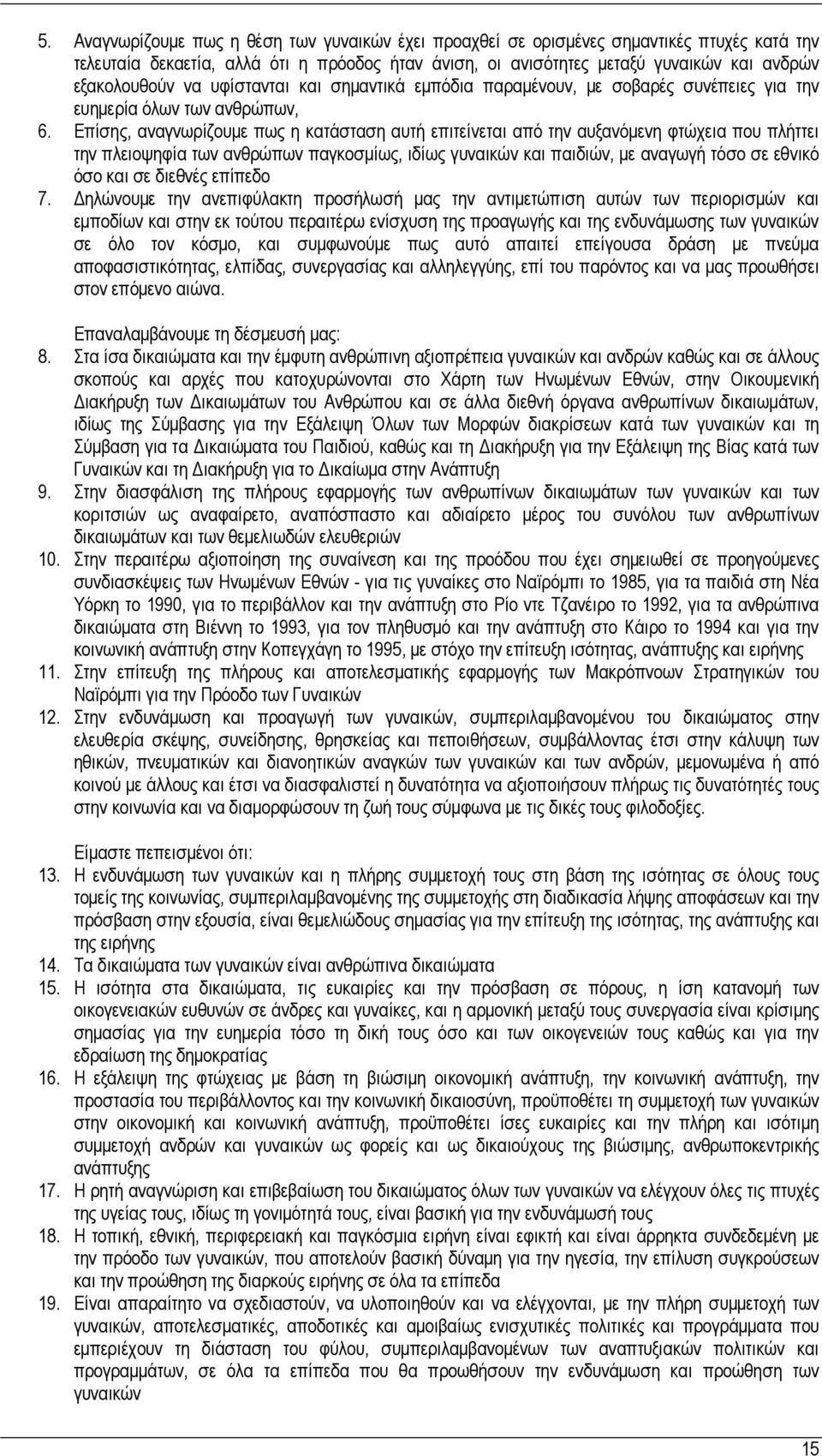 Επίσης, αναγνωρίζουμε πως η κατάσταση αυτή επιτείνεται από την αυξανόμενη φτώχεια που πλήττει την πλειοψηφία των ανθρώπων παγκοσμίως, ιδίως γυναικών και παιδιών, με αναγωγή τόσο σε εθνικό όσο και σε