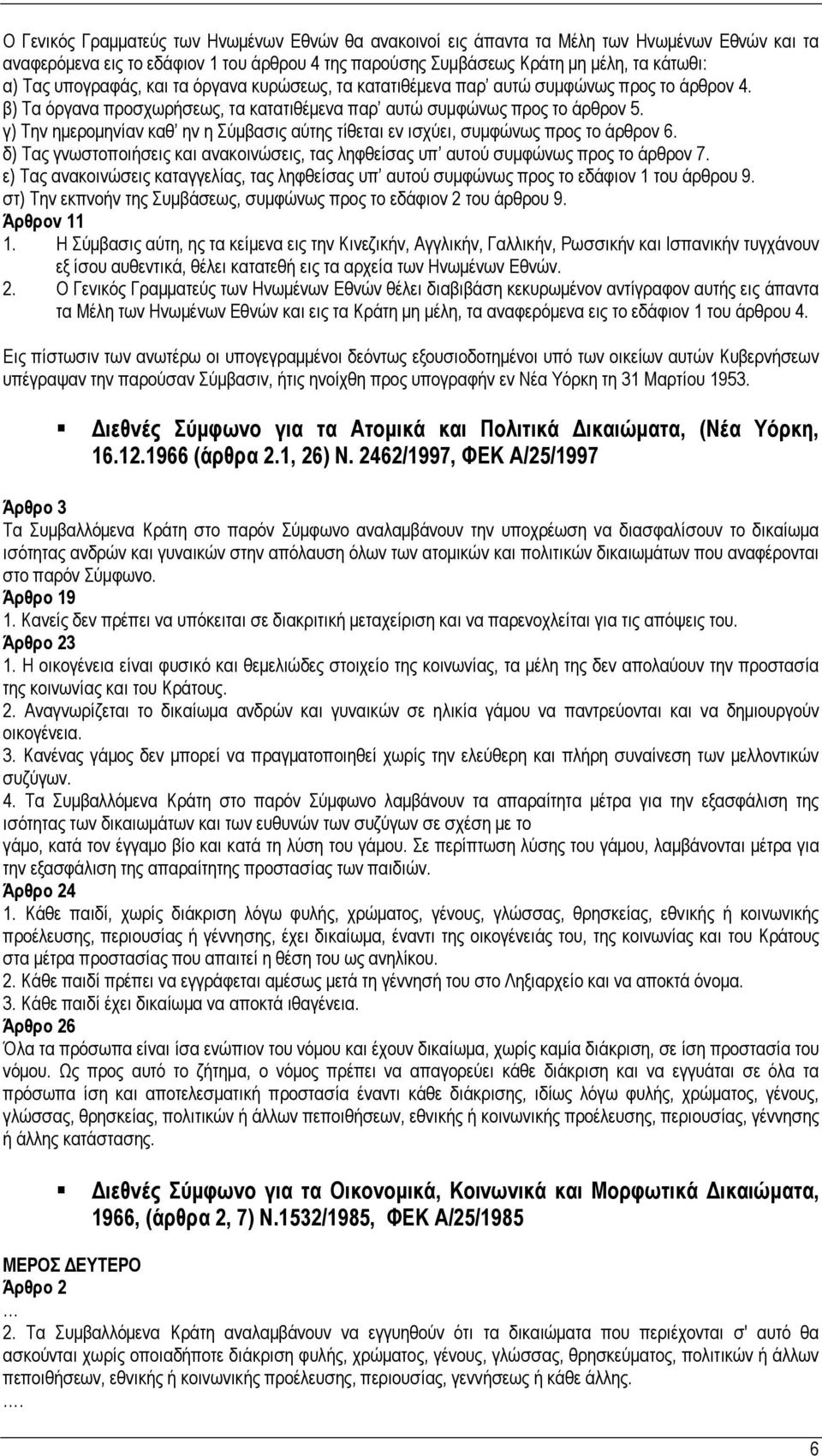 γ) Την ημερομηνίαν καθ ην η Σύμβασις αύτης τίθεται εν ισχύει, συμφώνως προς το άρθρον 6. δ) Τας γνωστοποιήσεις και ανακοινώσεις, τας ληφθείσας υπ αυτού συμφώνως προς το άρθρον 7.