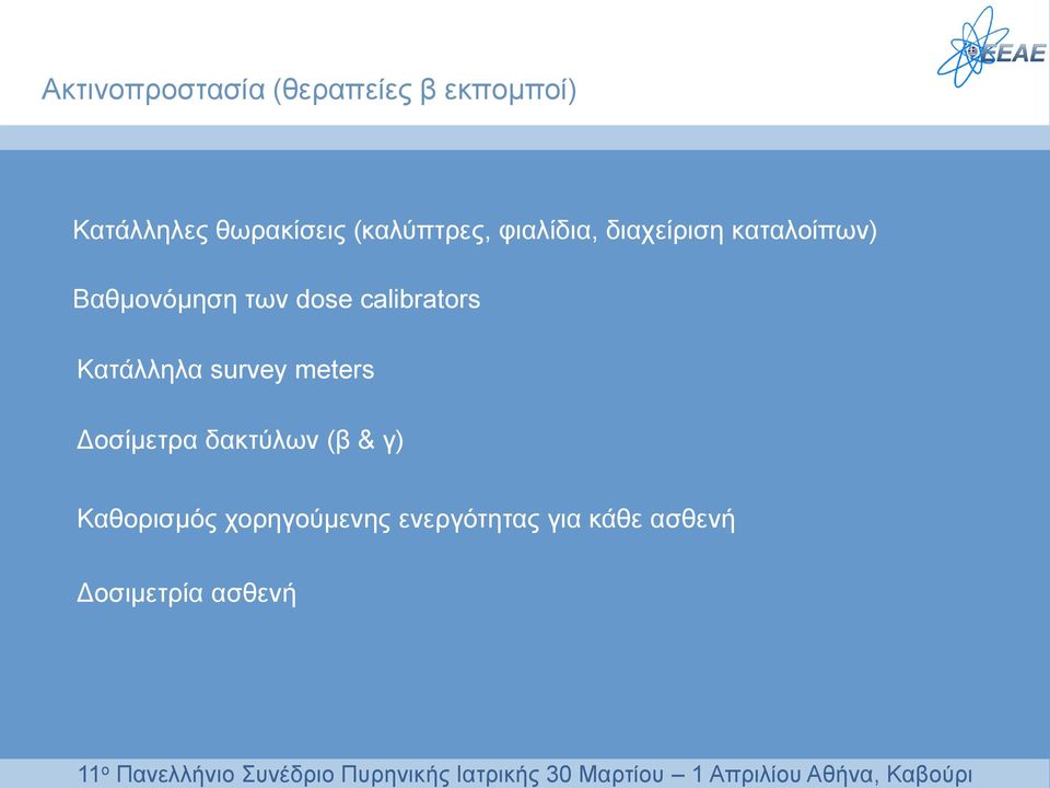 dose calibrators Κατάλληλα survey meters Δοσίμετρα δακτύλων (β &