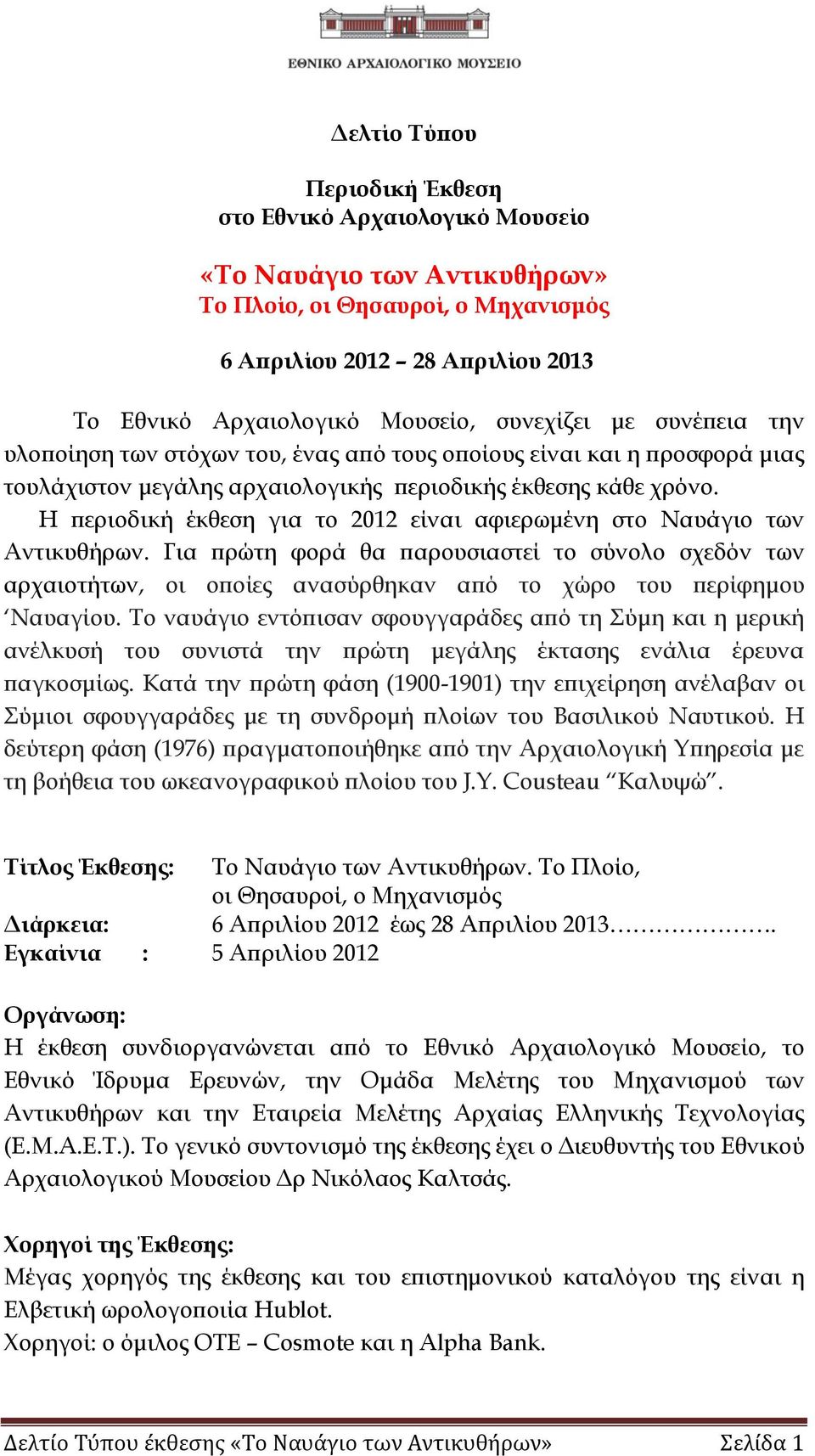 Η περιοδική έκθεση για το 2012 είναι αφιερωμένη στο Ναυάγιο των Αντικυθήρων. Για πρώτη φορά θα παρουσιαστεί το σύνολο σχεδόν των αρχαιοτήτων, οι οποίες ανασύρθηκαν από το χώρο του περίφημου Ναυαγίου.