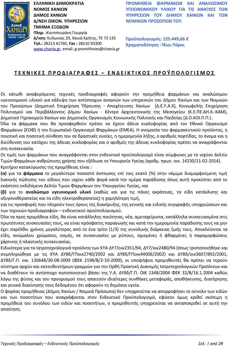 449,66 Χρηματοδότηση : Ίδιοι Πόροι Τ Ε Χ Ν Ι Κ Ε Σ Π Ρ Ο Δ Ι Α Γ Ρ Α Φ Ε Σ Ε Ν Δ Ε Ι Κ Τ Ι Κ Ο Σ Π Ρ Ο Ϋ Π Ο Λ Ο Γ Ι Σ Μ Ο Σ Οι κάτωθι αναφερόμενες τεχνικές προδιαγραφές αφορούν την προμήθεια