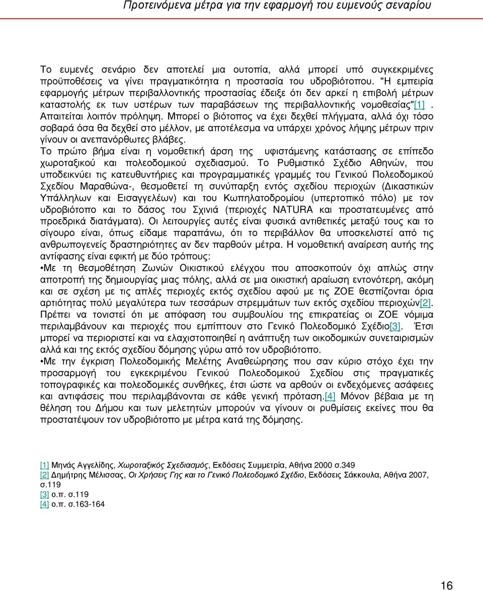 Μπορεί ο βιότοπος να έχει δεχθεί πλήγµατα, αλλά όχι τόσο σοβαρά όσα θα δεχθεί στο µέλλον, µε αποτέλεσµα να υπάρχει χρόνος λήψης µέτρων πριν γίνουνοιανεπανόρθωτεςβλάβες.