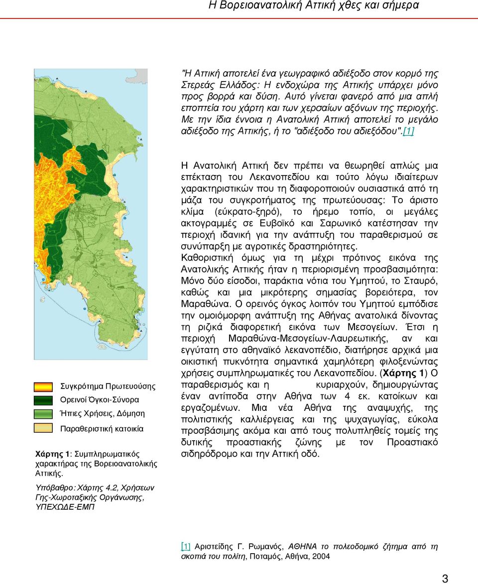 [1] Συγκρότηµα Πρωτευούσης Ορεινοί Όγκοι-Σύνορα Ήπιες Χρήσεις, όµηση Παραθεριστική κατοικία Χάρτης 1: Συµπληρωµατικός χαρακτήρας της Βορειοανατολικής Αττικής. Υπόβαθρο: Χάρτης 4.