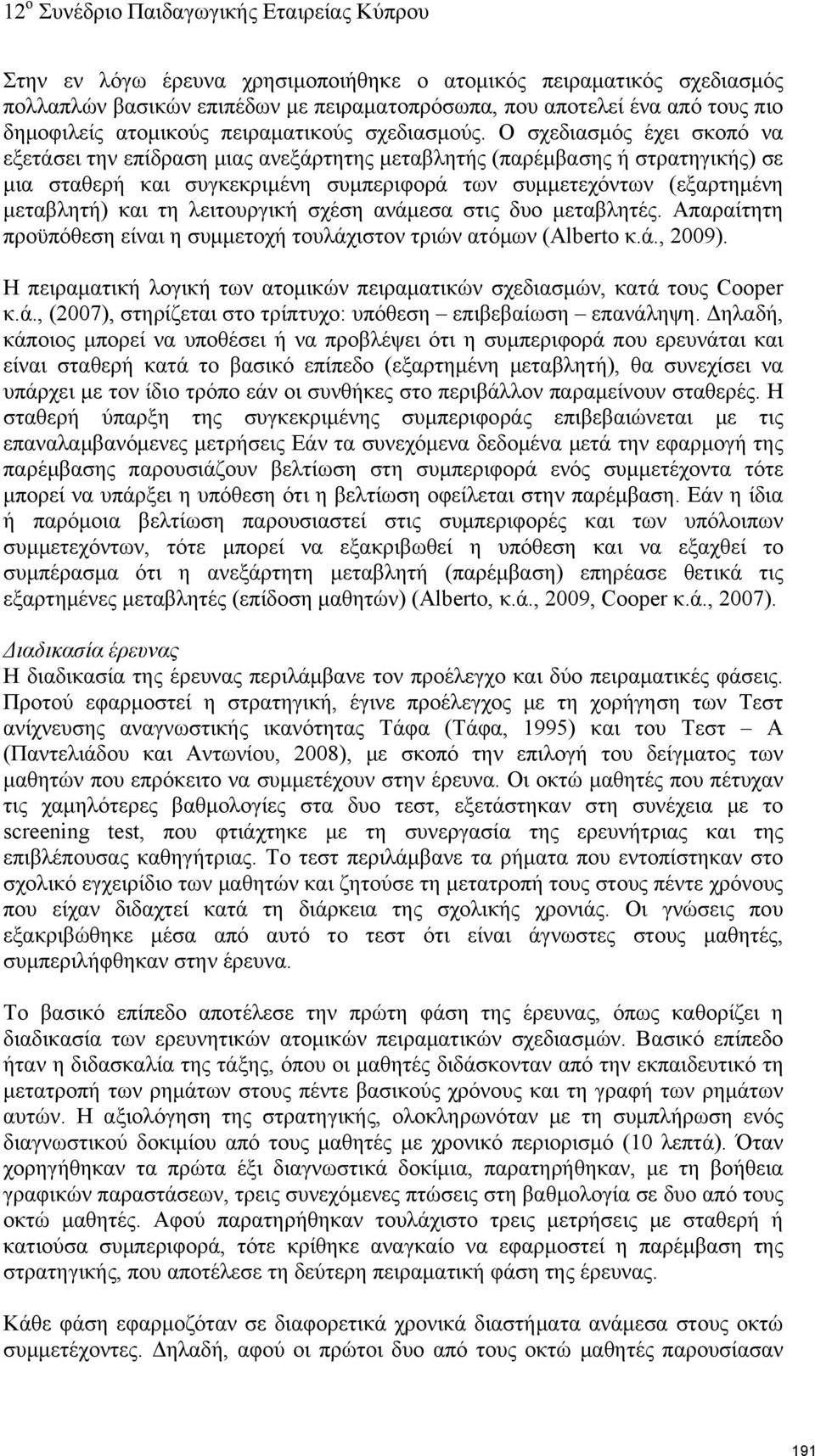 λειτουργική σχέση ανάμεσα στις δυο μεταβλητές. Απαραίτητη προϋπόθεση είναι η συμμετοχή τουλάχιστον τριών ατόμων (Alberto κ.ά., 2009).