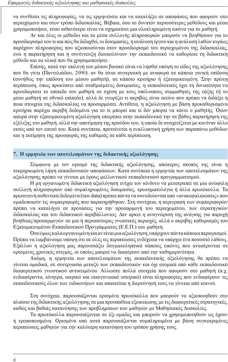 Αν και όλες οι μέθοδοι και τα μέσα συλλογής πληροφοριών μπορούν να βοηθήσουν για το προσδιορισμό του τι και πώς θα διδαχθεί, οι δοκιμασίες, η ανάλυση έργου και η ανάλυση λαθών κυρίως παρέχουν