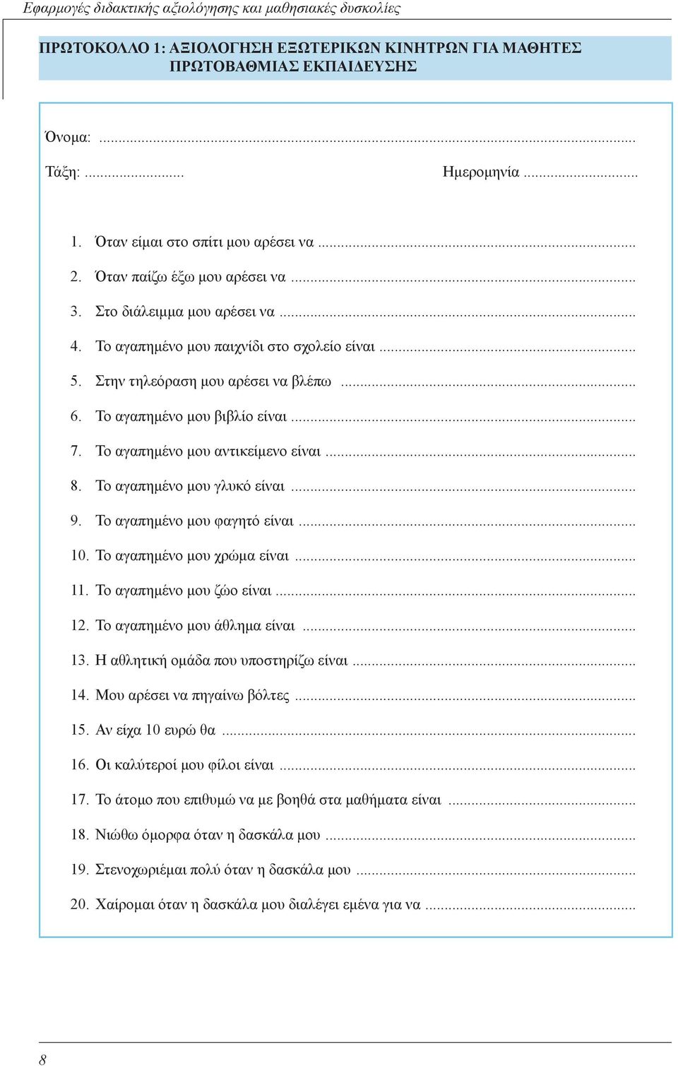 Το αγαπημένο μου γλυκό είναι... 9. Το αγαπημένο μου φαγητό είναι... 10. Το αγαπημένο μου χρώμα είναι... 11. Το αγαπημένο μου ζώο είναι... 12. Το αγαπημένο μου άθλημα είναι... 13.