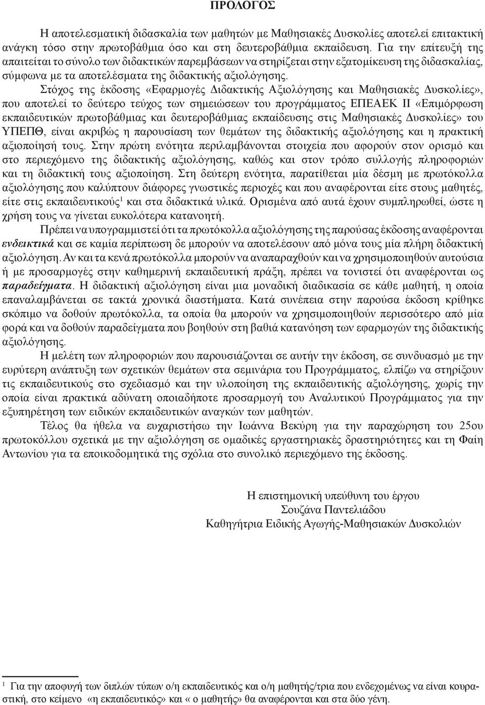 Στόχος της έκδοσης «Εφαρμογές Διδακτικής Αξιολόγησης και Μαθησιακές Δυσκολίες», που αποτελεί το δεύτερο τεύχος των σημειώσεων του προγράμματος ΕΠΕΑΕΚ ΙΙ «Επιμόρφωση εκπαιδευτικών πρωτοβάθμιας και