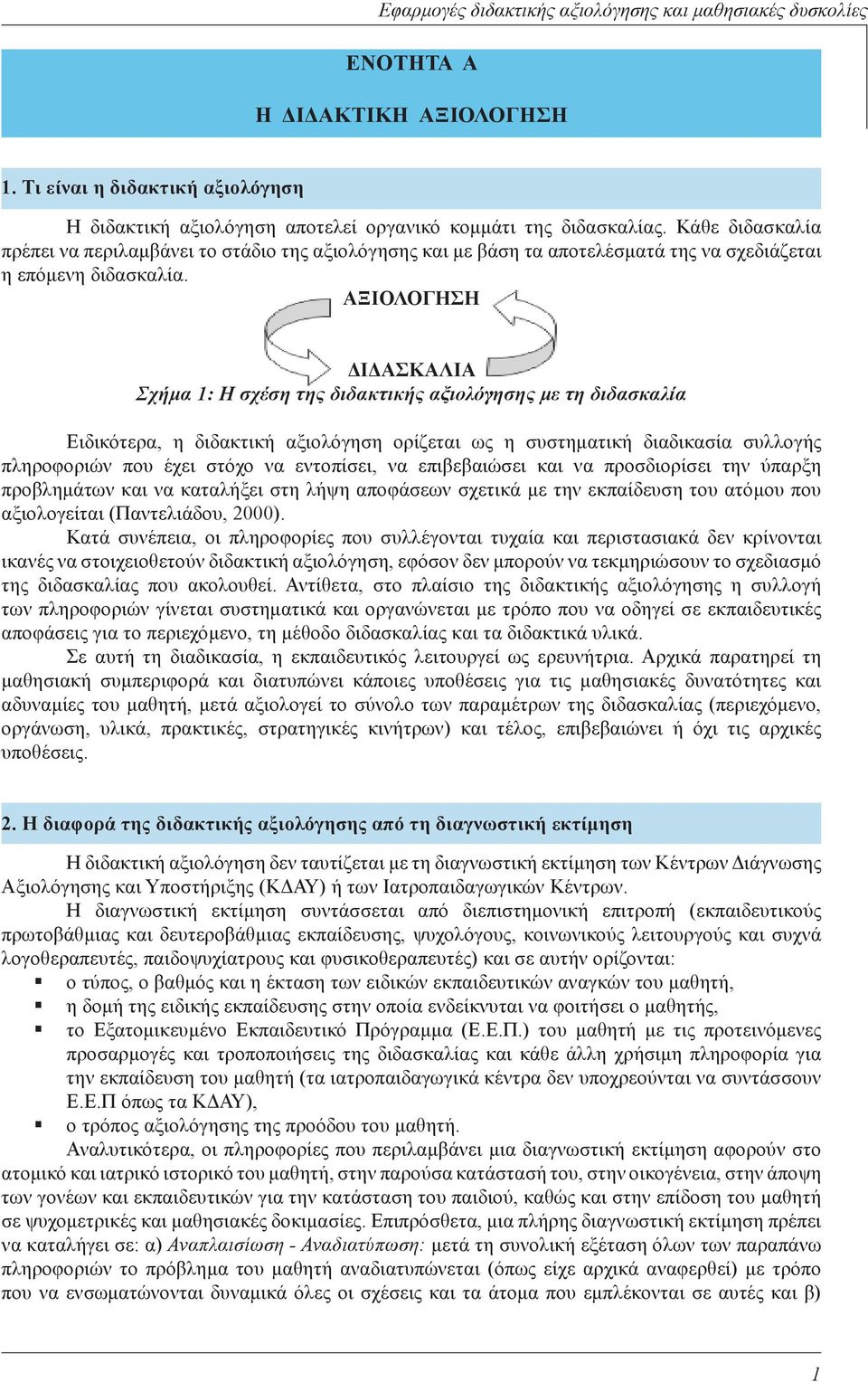 ΑΞΙΟΛΟΓΗΣΗ ΔΙΔΑΣΚΑΛΙΑ Σχήμα 1: Η σχέση της διδακτικής αξιολόγησης με τη διδασκαλία Ειδικότερα, η διδακτική αξιολόγηση ορίζεται ως η συστηματική διαδικασία συλλογής πληροφοριών που έχει στόχο να