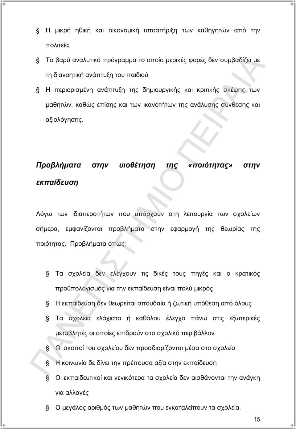 Προβλήματα στην υιοθέτηση της «ποιότητας» στην εκπαίδευση Λόγω των ιδιαιτεροτήτων που υπάρχουν στη λειτουργία των σχολείων σήμερα, εμφανίζονται προβλήματα στην εφαρμογή της θεωρίας της ποιότητας.