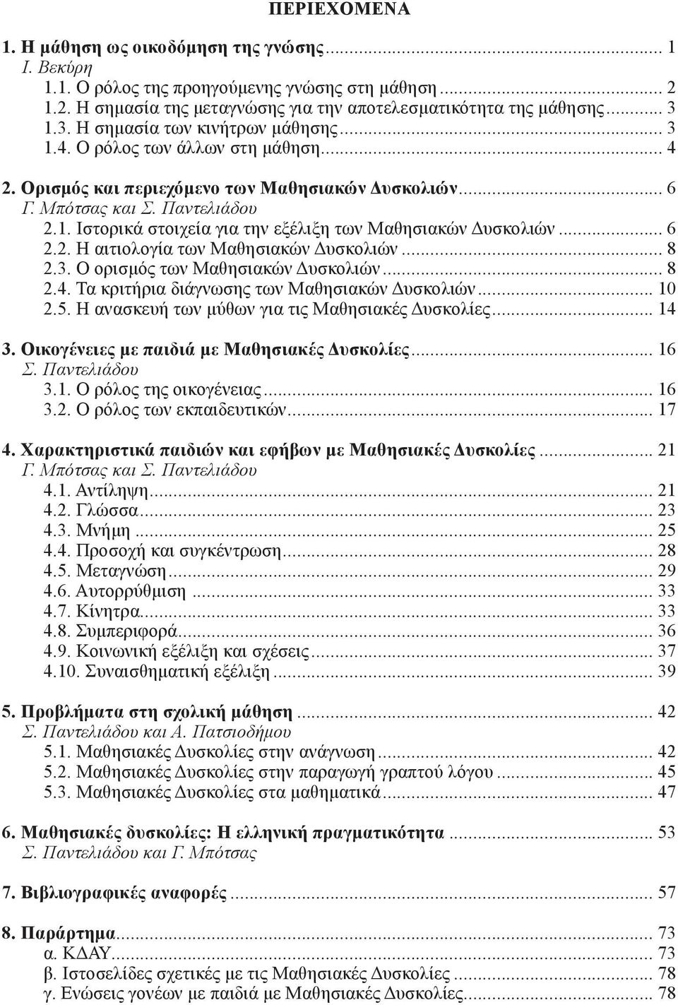 .. 6 2.2. Η αιτιολογία των Μαθησιακών Δυσκολιών... 8 2.3. Ο ορισμός των Μαθησιακών Δυσκολιών... 8 2.4. Τα κριτήρια διάγνωσης των Μαθησιακών Δυσκολιών... 10 2.5.