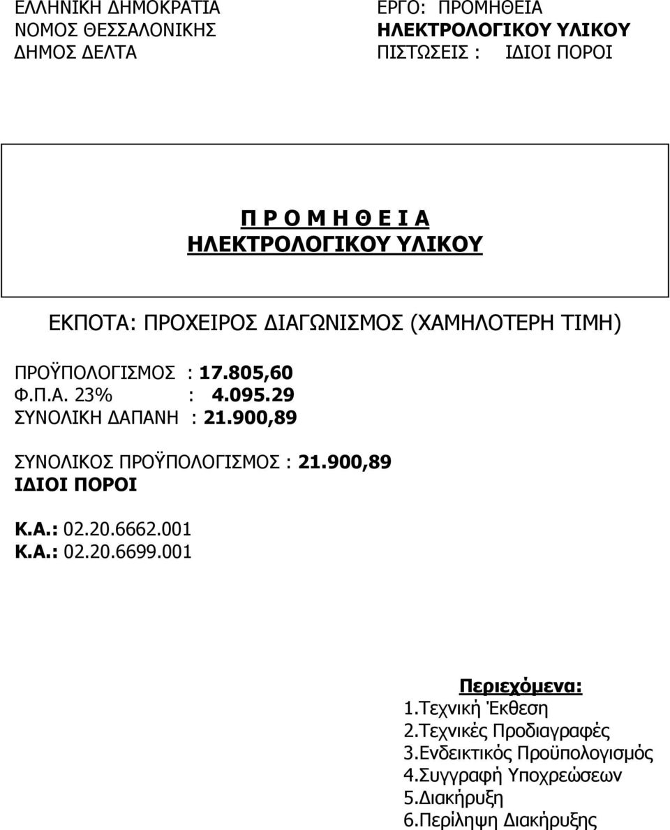 29 ΣΥΝΟΛΙΚΗ ΑΠΑΝΗ : 21.900,89 ΣΥΝΟΛΙΚΟΣ ΠΡΟΫΠΟΛΟΓΙΣΜΟΣ : 21.900,89 Ι ΙΟΙ ΠΟΡΟΙ Κ.Α.: 02.20.6662.001 Κ.Α.: 02.20.6699.