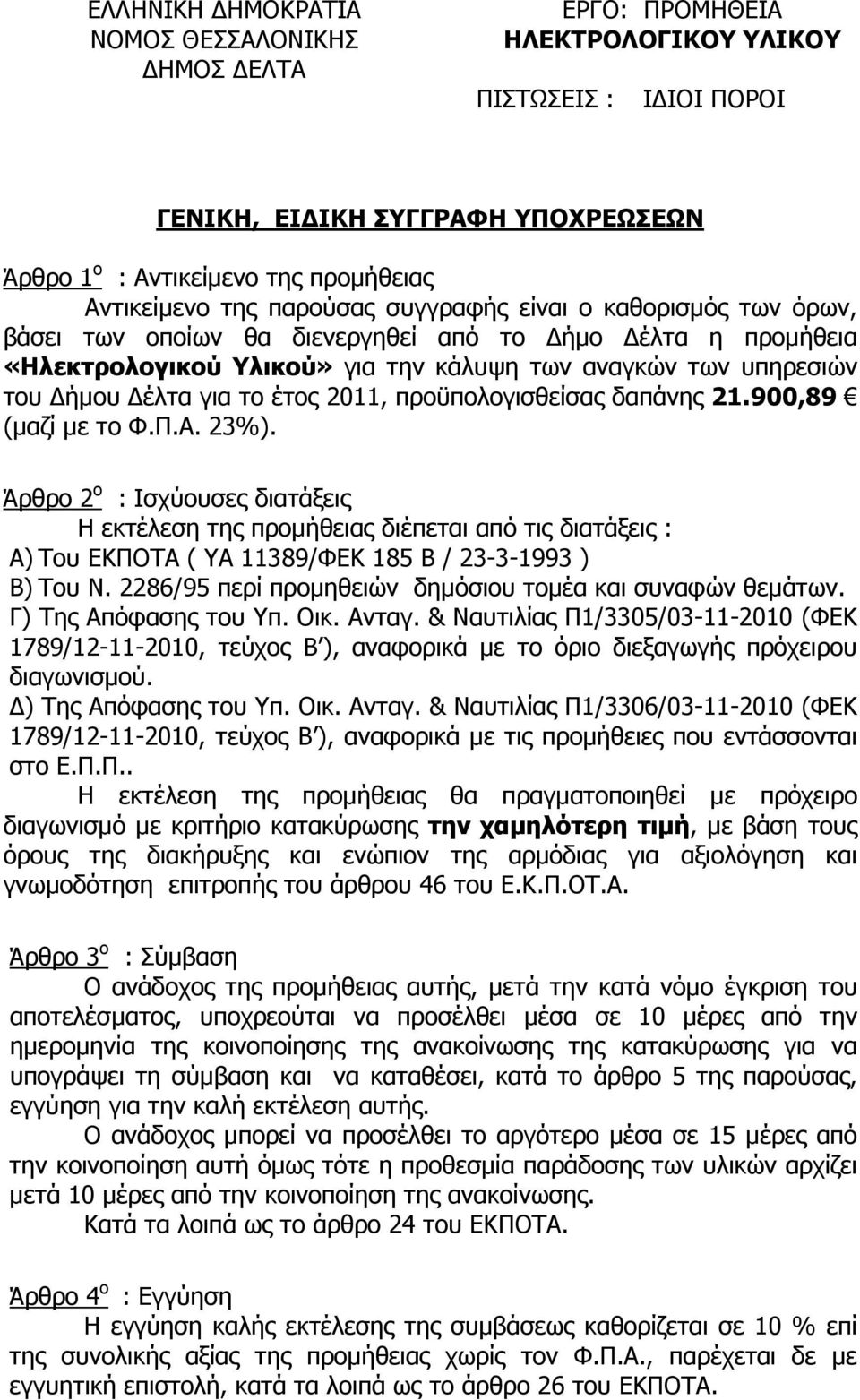 έτος 2011, προϋπολογισθείσας δαπάνης 21.900,89 (µαζί µε το Φ.Π.Α. 23%).