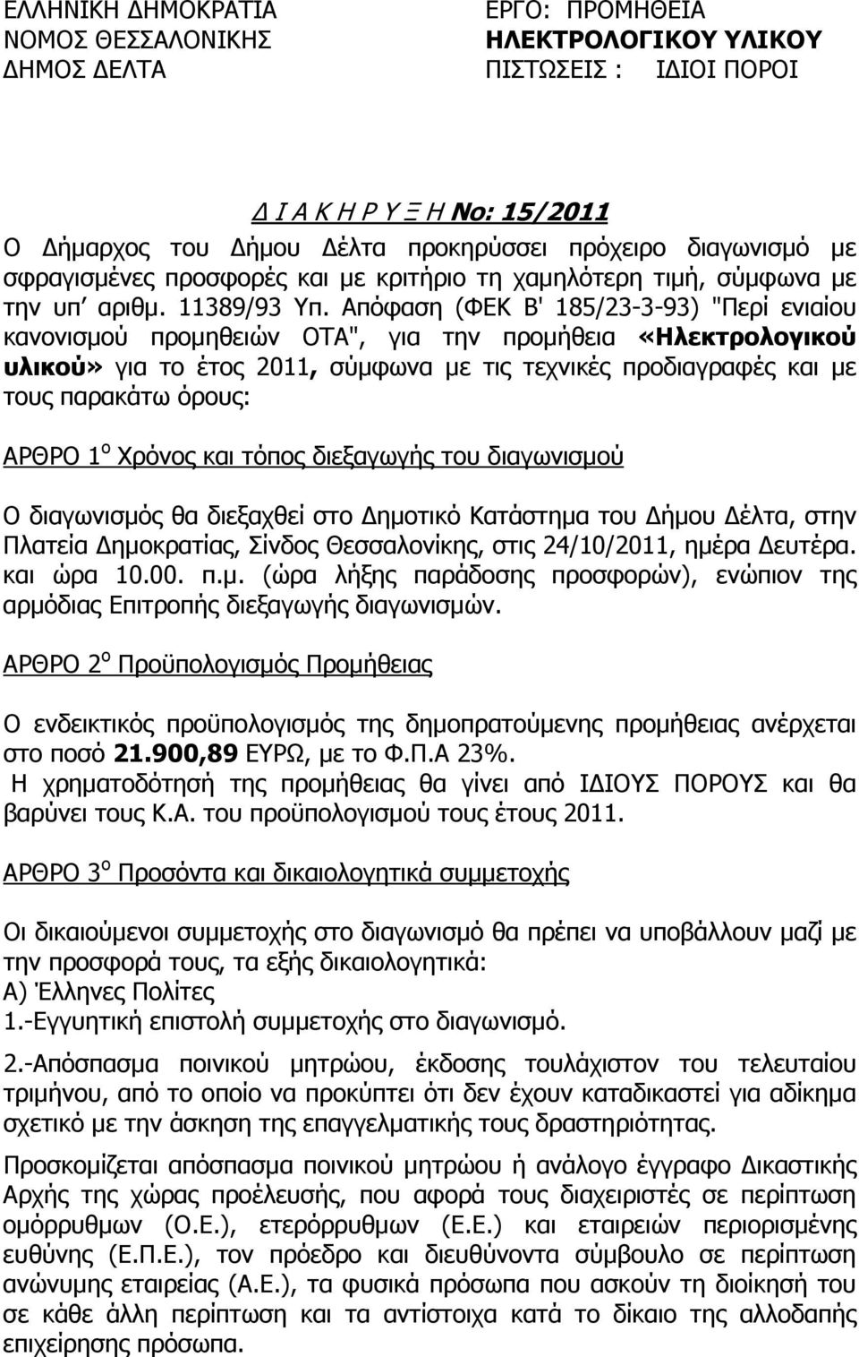 Απόφαση (ΦΕΚ Β' 185/23-3-93) "Περί ενιαίου κανονισµού προµηθειών ΟΤΑ", για την προµήθεια «Ηλεκτρολογικού υλικού» για το έτος 2011, σύµφωνα µε τις τεχνικές προδιαγραφές και µε τους παρακάτω όρους: