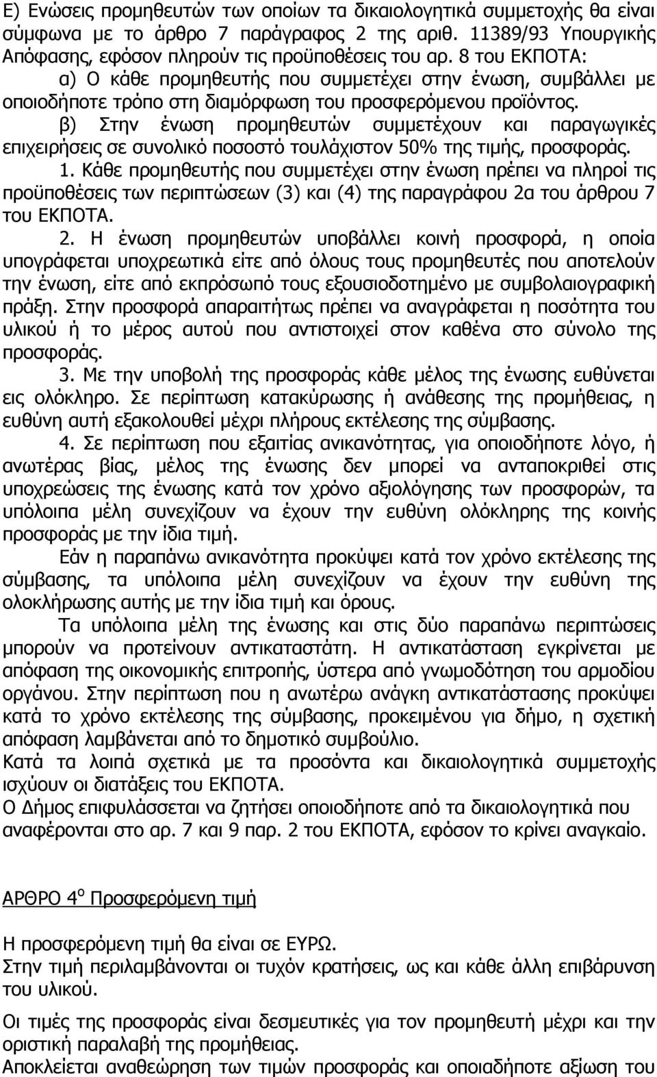 β) Στην ένωση προµηθευτών συµµετέχουν και παραγωγικές επιχειρήσεις σε συνολικό ποσοστό τουλάχιστον 50% της τιµής, προσφοράς. 1.