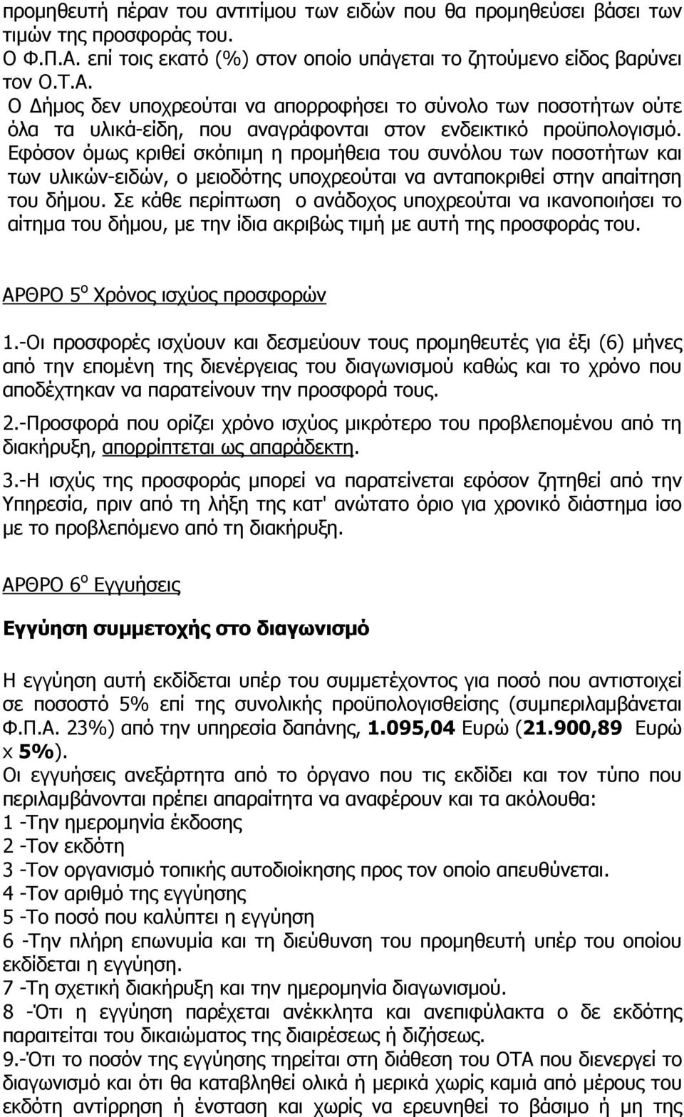 Ο ήµος δεν υποχρεούται να απορροφήσει το σύνολο των ποσοτήτων ούτε όλα τα υλικά-είδη, που αναγράφονται στον ενδεικτικό προϋπολογισµό.