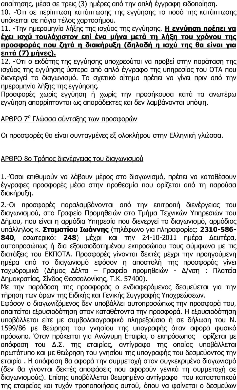 Η εγγύηση πρέπει να έχει ισχύ τουλάχιστον επί ένα µήνα µετά τη λήξη του χρόνου της προσφοράς που ζητά η διακήρυξη (δηλαδή η ισχύ της θα είναι για επτά (7) µήνες). 12.