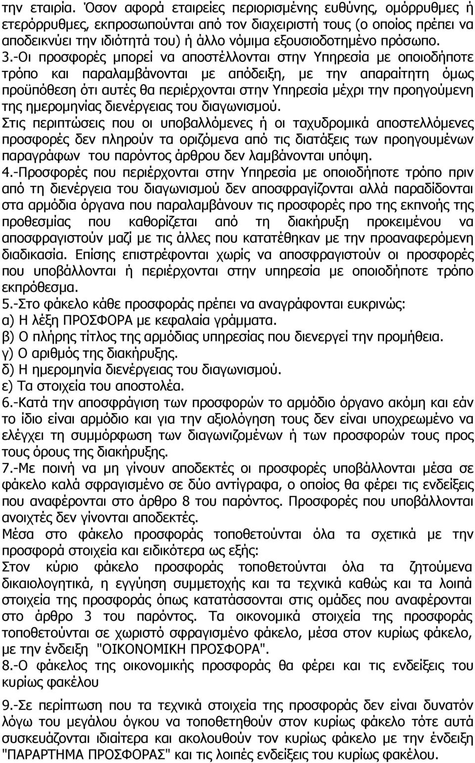 3.-Οι προσφορές µπορεί να αποστέλλονται στην Υπηρεσία µε οποιοδήποτε τρόπο και παραλαµβάνονται µε απόδειξη, µε την απαραίτητη όµως προϋπόθεση ότι αυτές θα περιέρχονται στην Υπηρεσία µέχρι την