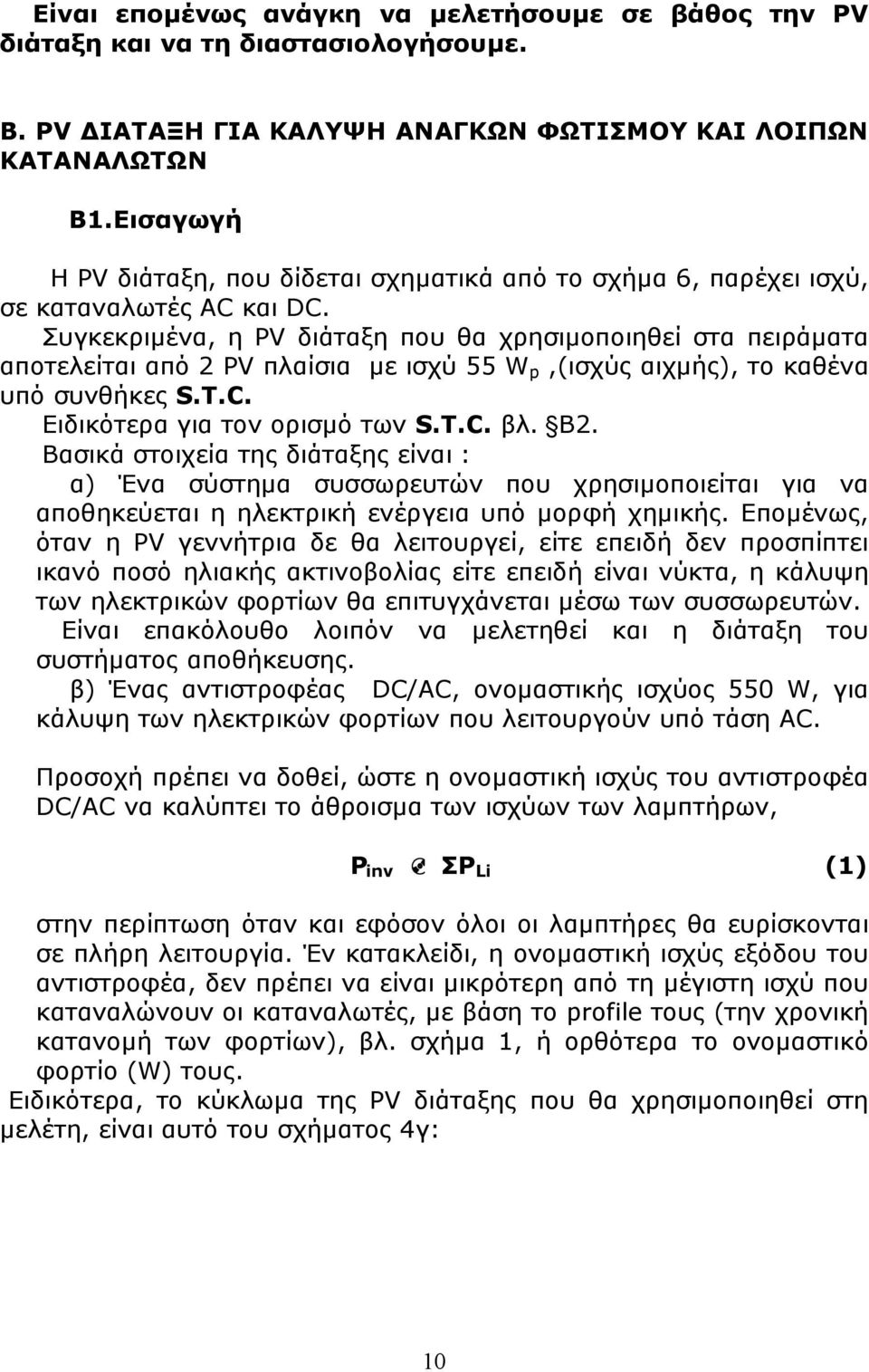 Συγκεκριμένα, η PV διάταξη που θα χρησιμοποιηθεί στα πειράματα αποτελείται από 2 PV πλαίσια με ισχύ 55 W p,(ισχύς αιχμής), το καθένα υπό συνθήκες S.T.C. Ειδικότερα για τον ορισμό των S.T.C. βλ. Β2.