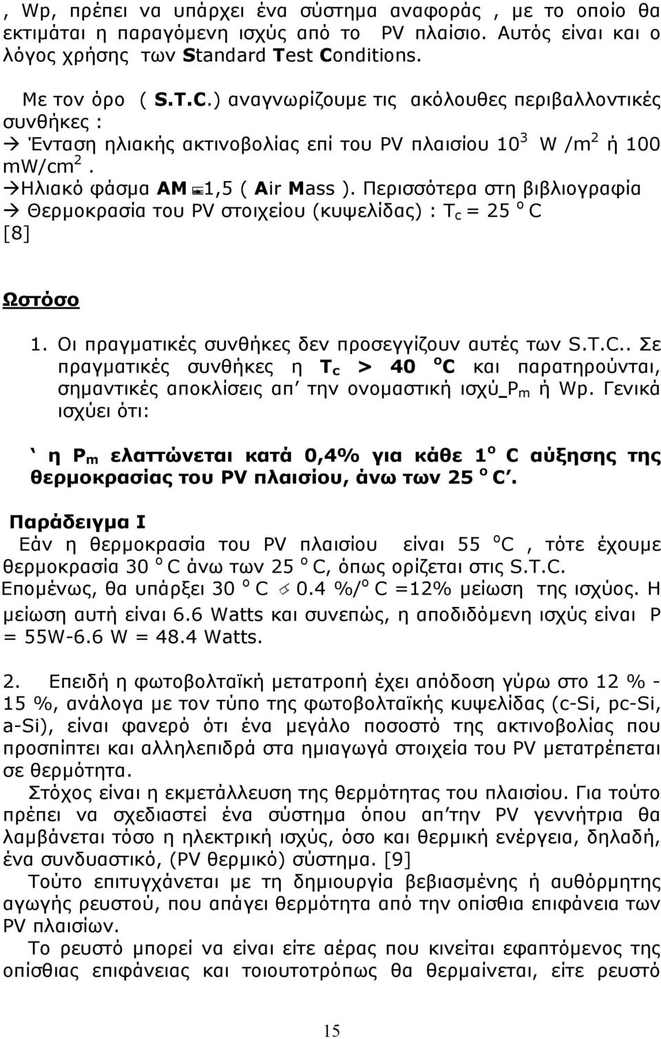 Περισσότερα στη βιβλιογραφία Θερμοκρασία του PV στοιχείου (κυψελίδας) : T c = 25 o C [8] Ωστόσο 1. Οι πραγματικές συνθήκες δεν προσεγγίζουν αυτές των S.T.C.. Σε πραγματικές συνθήκες η T c > 40 o C και παρατηρούνται, σημαντικές αποκλίσεις απ την ονομαστική ισχύ P m ή Wp.