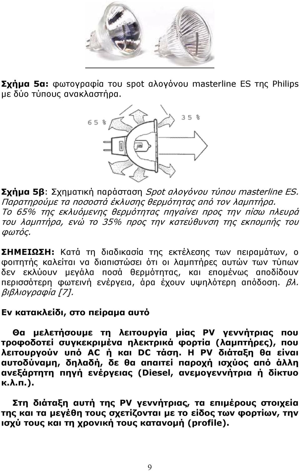 ΣΗΜΕΙΩΣΗ: Κατά τη διαδικασία της εκτέλεσης των πειραμάτων, ο φοιτητής καλείται να διαπιστώσει ότι οι λαμπτήρες αυτών των τύπων δεν εκλύουν μεγάλα ποσά θερμότητας, και επομένως αποδίδουν περισσότερη