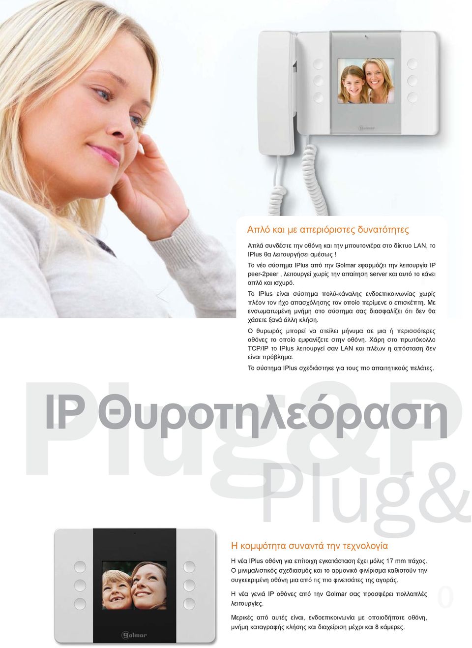 Το IPlus είναι σύστημα πολύ-κάναλης ενδοεπικοινωνίας χωρίς πλέον τον ήχο απασχόλησης τον οποίο περίμενε ο επισκέπτη.