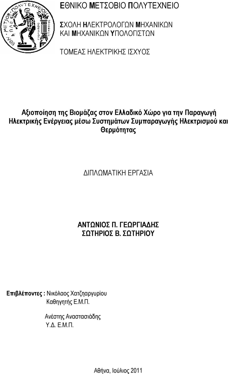 Συμπαραγωγής Ηλεκτρισμού και Θερμότητας ΔΙΠΛΩΜΑΤΙΚΗ ΕΡΓΑΣΙΑ ΑΝΤΩΝΙΟΣ Π. ΓΕΩΡΓΙΑΔΗΣ ΣΩΤΗΡΙΟΣ Β.